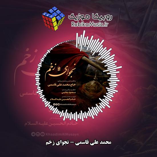 دانلود نماهنگ محمد علی قاسمی نجوای زخم 1 دانلود نماهنگ نجوای زخم محمد علی قاسمی